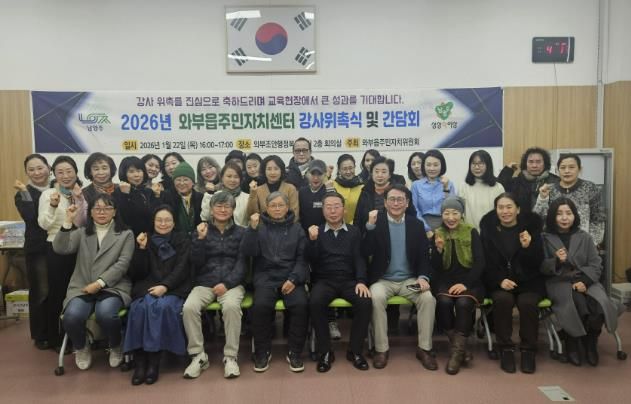 남양주시 와부읍 주민자치위원회, 2026년 주민자치센터 강사위촉식 및 간담회 개최