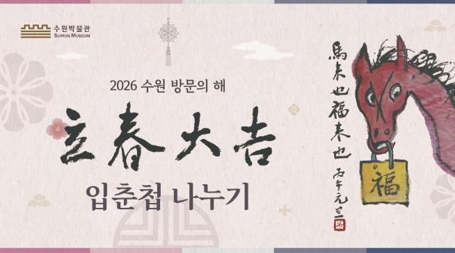 2026년 수원 방문의 해 기념 입춘첩 나누기 행사 홍보물