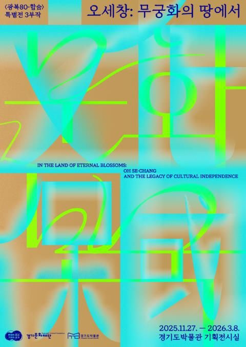 (경기도박물관) 오세창, 무궁화의 땅에서(문화보국)