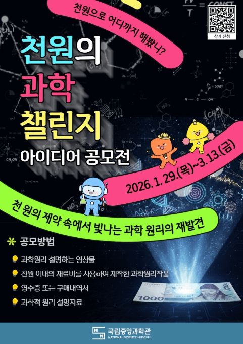 '천 원의 과학 챌린지' 홍보 이미지