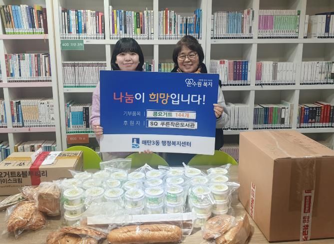 수원시 영통구 매탄3동, SQ푸른작은도서관 후원으로 지역 아동 위한 ‘건강 가득’ 콩요거트 144개 전달