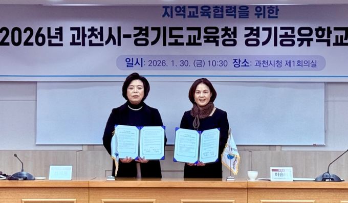 안양과천교육지원청, 과천시와 지역교육협력 경기공유학교 업무협약 체결