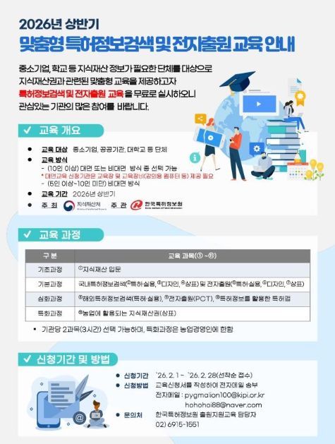 맞춤형 특허정보검색 및 전자출원 교육 안내문