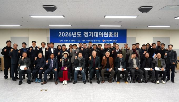 광주시체육회, 2026 정기대의원 총회 개최