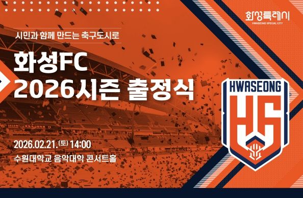 화성FC 2026시즌 출정식 포스터