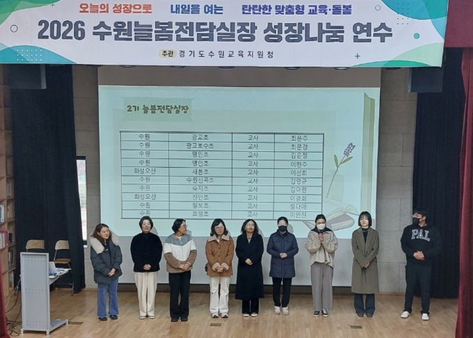 수원교육지원청, 늘봄전담실장 성장지원으로 방과후·돌봄 본격 시동