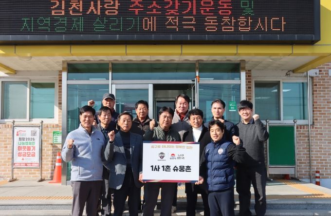 김천상무가 2월 12일 농소면 행정복지센터에서 용암 1리 '1사1촌 슈웅촌' 지정식을 진행했다.