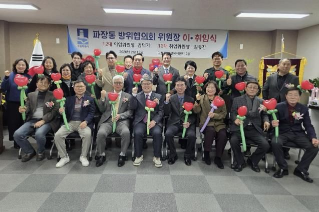 수원시 장안구 파장동 방위협의회, 위원장 이·취임식 개최