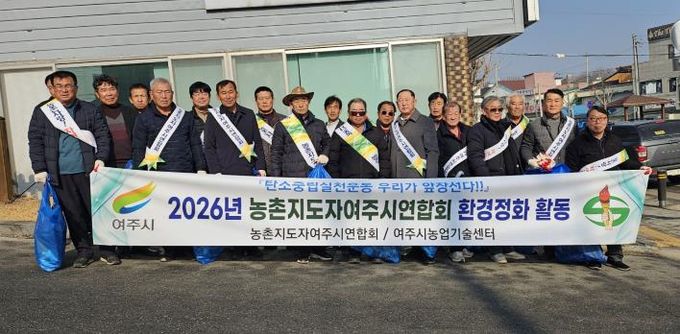 농촌지도자여주시연합회 새봄맞이 환경정화활동 추진