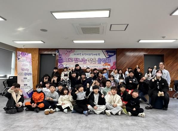 오산시, 겨울방학 맞아 ‘AI로 만나는 작은 음악회’ 운영