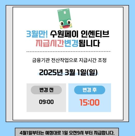 3월 수원페이 인센티브 지급 시간 변경 홍보물