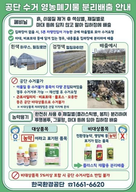 한국환경공단 영농폐기물 분리배출 안내 포스터