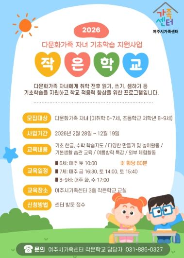 여주시가족센터, 배움과 소통으로 성장하는 다문화가족 자녀 기초학습 지원사업 운영