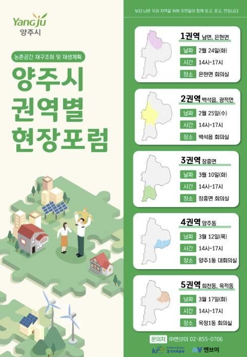 양주시 농촌공간 재구조화 및 재생 기본계획 수립 권역별 주민현장포럼 개최
