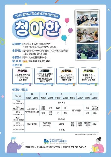 2026 평택시 청소년방과후아카데미 ‘청아한’ 신입생 모집