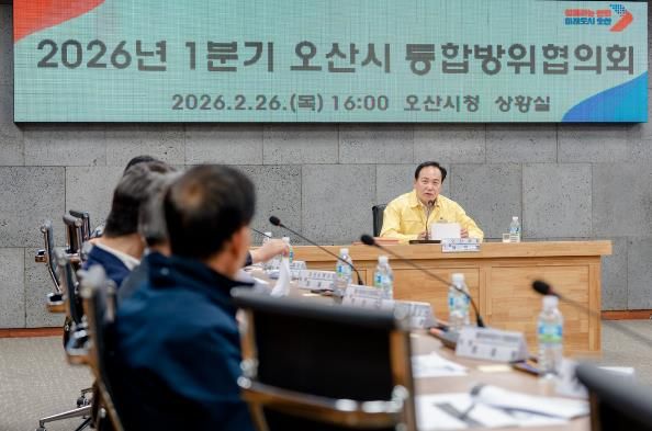 오산시, 2026년 제1분기 통합방위협의회 개최…지역 안보 협력체계 강화