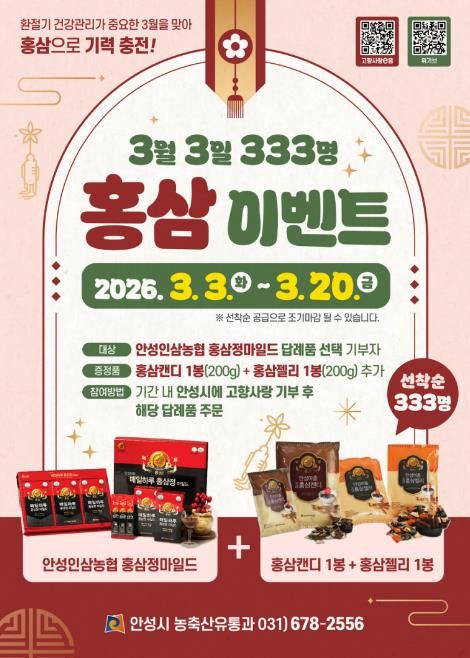 안성시, 고향사랑기부 ‘3월 3일 333명 홍삼’ 이벤트 추진