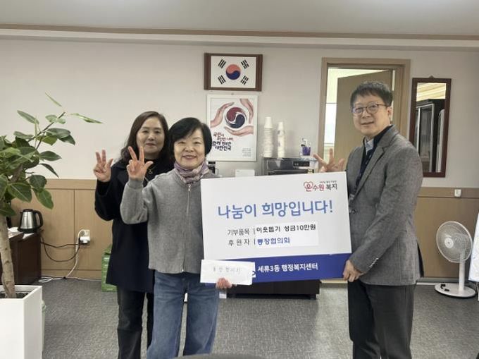 수원시 권선구 세류3동 통장협의회, 이웃 돕기 성금 10만 원 기부