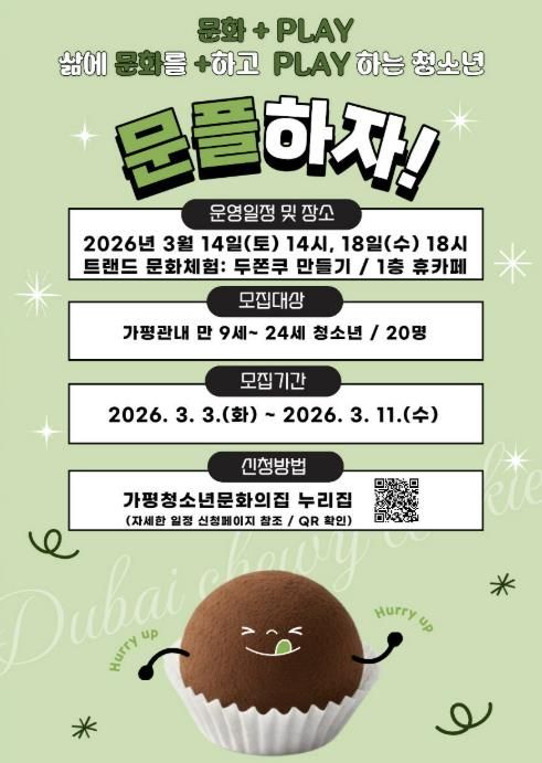 가평청소년문화의집, ‘문플’ 3차 참가가 모집