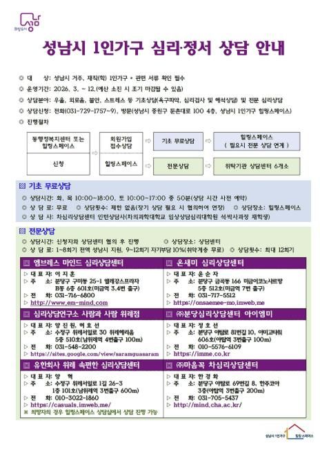 성남시 1인가구 심리‧정서 상담 안내문