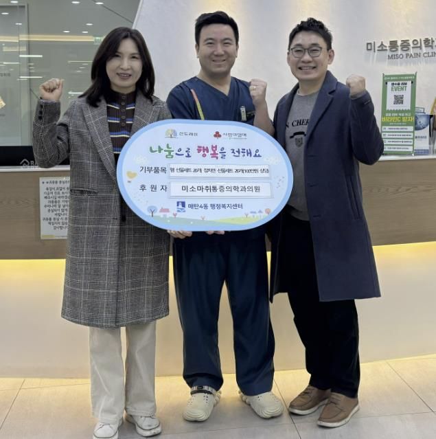 수원시 영통구 매탄4동에 미소마취통증의학과의원, 이웃 위한 100만 원 상당 식료품 기부