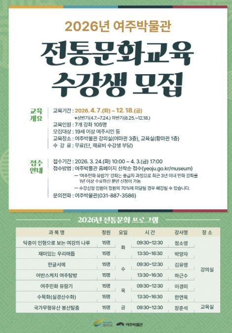 여주박물관, 2026년 전통문화교육 수강생 모집
