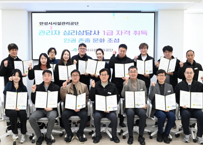 안성시시설관리공단, 관리자 18명 ‘심리상담사 1급’ 자격 취득