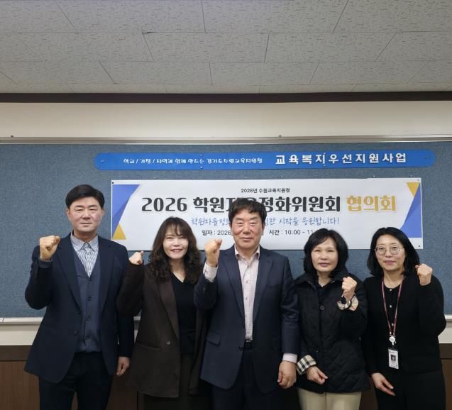 수원교육지원청, 학원자율정화위원회 협의회 개최