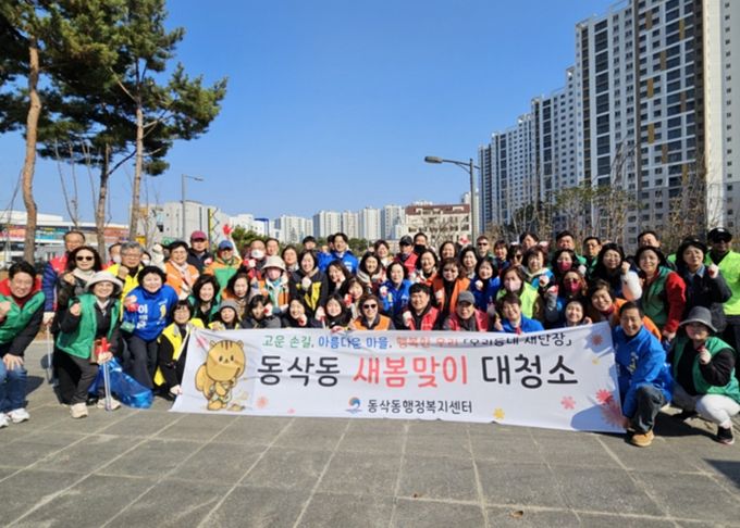 평택시 동삭동, ‘우리동네 새단장’을 위한 민관합동 2026년 새봄맞이 대청소 진행