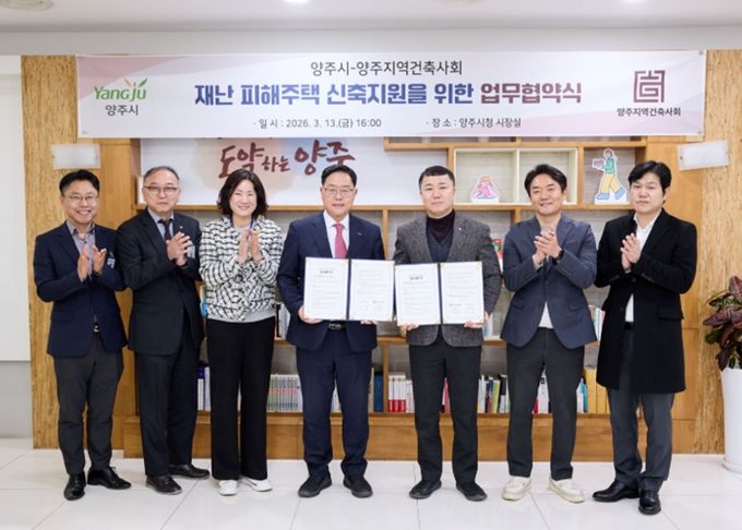 양주시, 양주지역건축사회와 재난 피해 주택 신축 지원 협약 체결