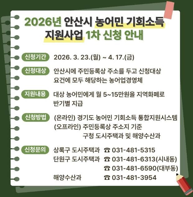'2026 안산시 농어민 기회소득 지원사업' 디지털 홍보자료.
