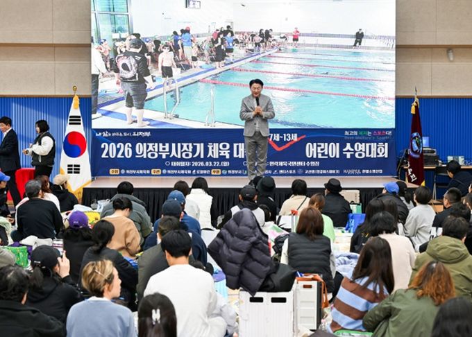 의정부시는 3월 22일 민락국민체육센터에서 개최된 ‘2026 의정부시장기 체육대축전 어린이 수영대회’를 개최했다.