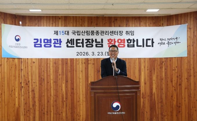 제15대 국립산림품종관리센터장 김명관
