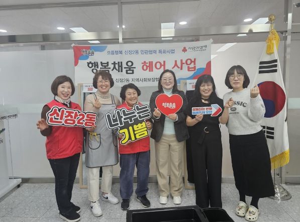 오산시 신장2동, 저소득 어르신 대상 ‘행복채움헤어’ 이·미용 지원 사업 추진