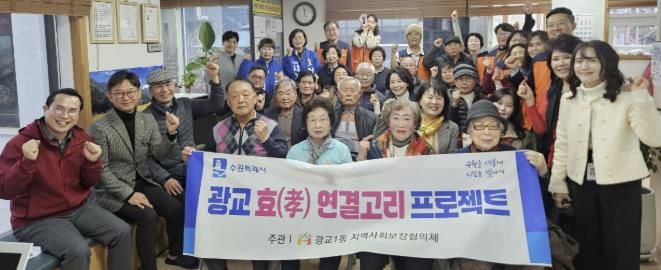 수원시 영통구 광교1동, 경로당·협의체 함께하는 ‘효(孝) 연결고리 프로젝트’ 추진