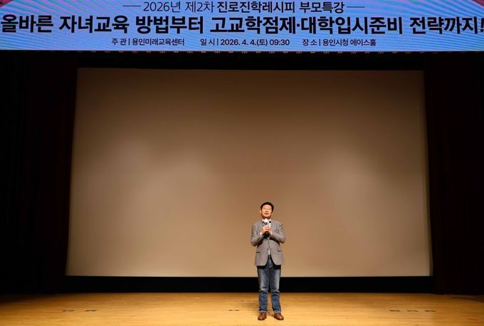 이상일 용인특례시장이 4일 시청 에이스홀에서 열린 진로·진학레시피 학부모특강에 참석해 인사말을 하고 있다